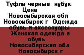 Туфли черные, нубук › Цена ­ 1 800 - Новосибирская обл., Новосибирск г. Одежда, обувь и аксессуары » Женская одежда и обувь   . Новосибирская обл.,Новосибирск г.